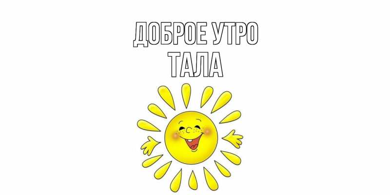 Картинка Доброе утро, Тала
