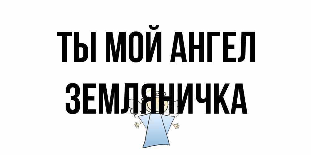Открытка на каждый день с именем, Земляничка Ты мой ангел ангел Прикольная открытка с пожеланием онлайн скачать бесплатно 