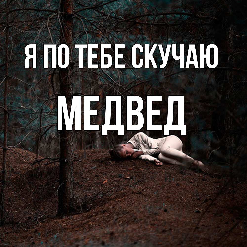 Открытка на каждый день с именем, Медвед Я по тебе скучаю очень Прикольная открытка с пожеланием онлайн скачать бесплатно 