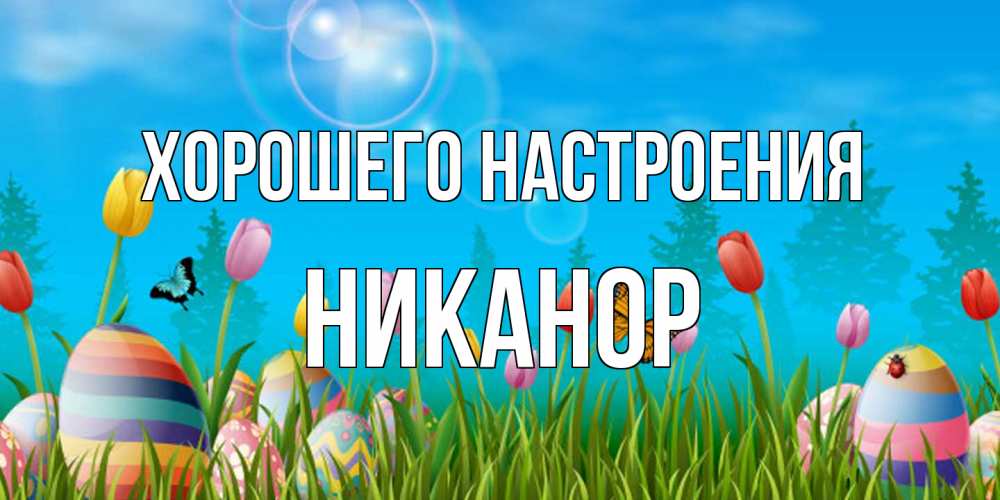Открытка на каждый день с именем, Никанор Хорошего настроения небо и тюльпаны с бабочкой Прикольная открытка с пожеланием онлайн скачать бесплатно 