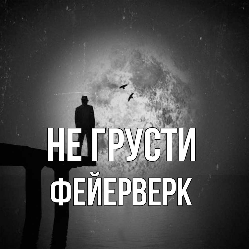 Открытка на каждый день с именем, Фейерверк Не грусти мужчина на мосту Прикольная открытка с пожеланием онлайн скачать бесплатно 