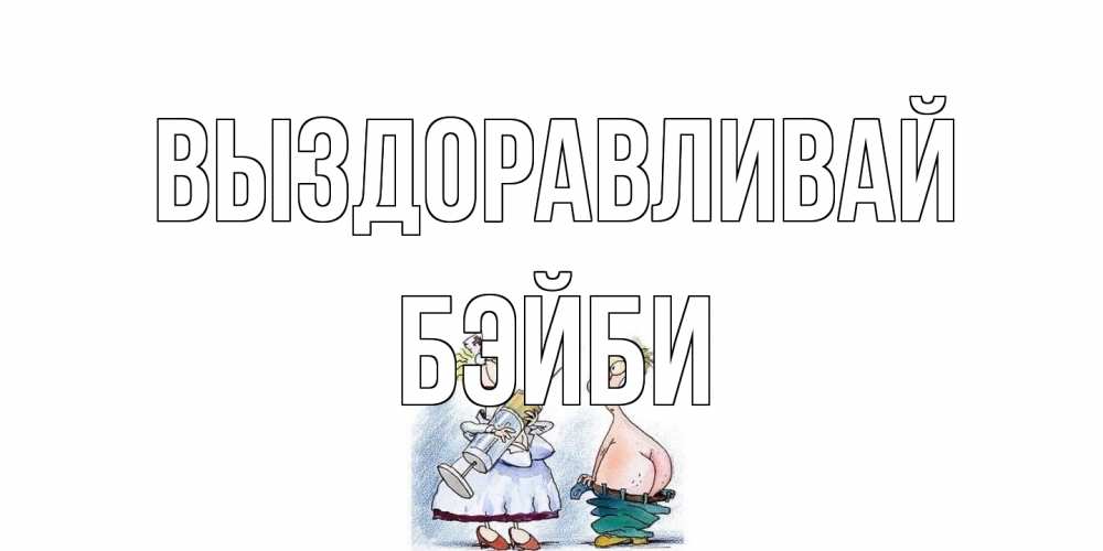Открытка на каждый день с именем, бэйби Выздоравливай шприц Прикольная открытка с пожеланием онлайн скачать бесплатно 