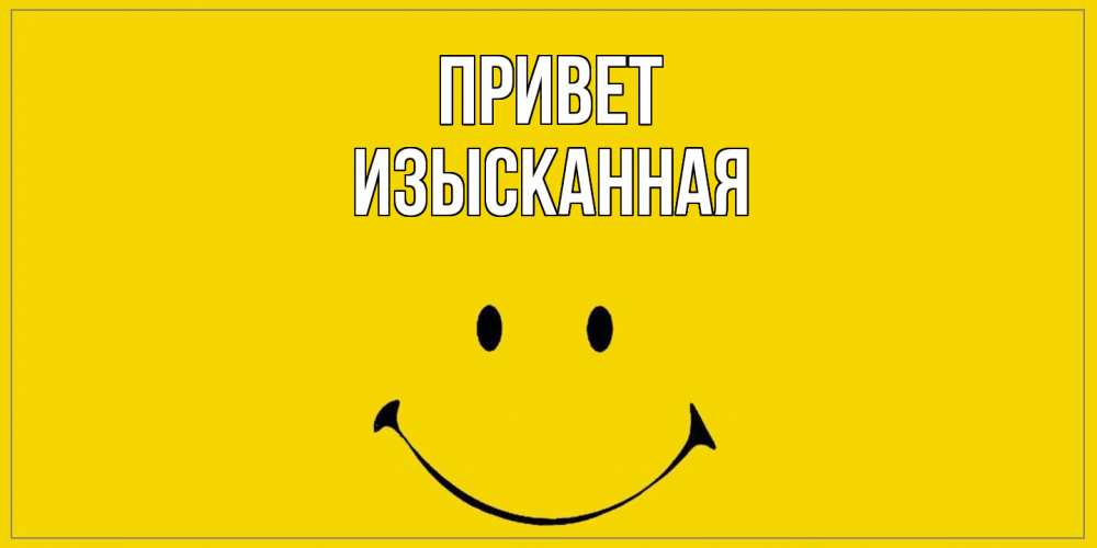 Открытка на каждый день с именем, изысканная Привет смайл Прикольная открытка с пожеланием онлайн скачать бесплатно 