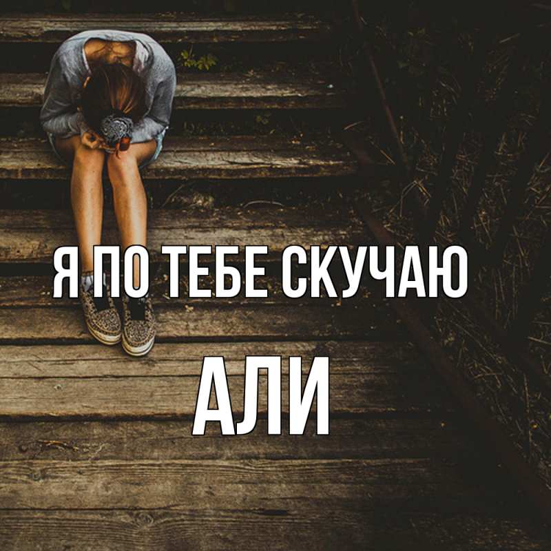 Картинка Я по тебе скучаю, Али