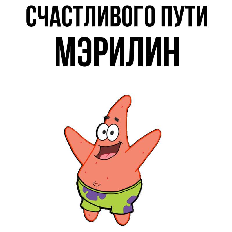 Картинка Счастливого пути, Мэрилин