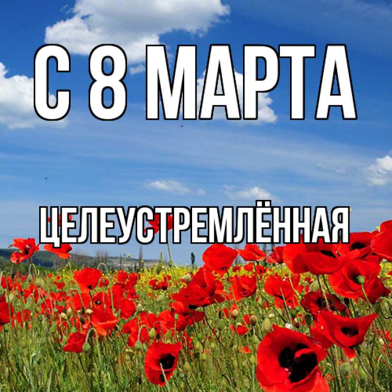 Картинка C 8 МАРТА, Целеустремлённая