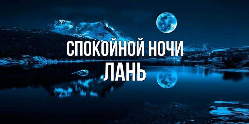 Картинка Спокойной ночи, лань