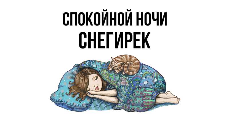Картинка Спокойной ночи, снегирек