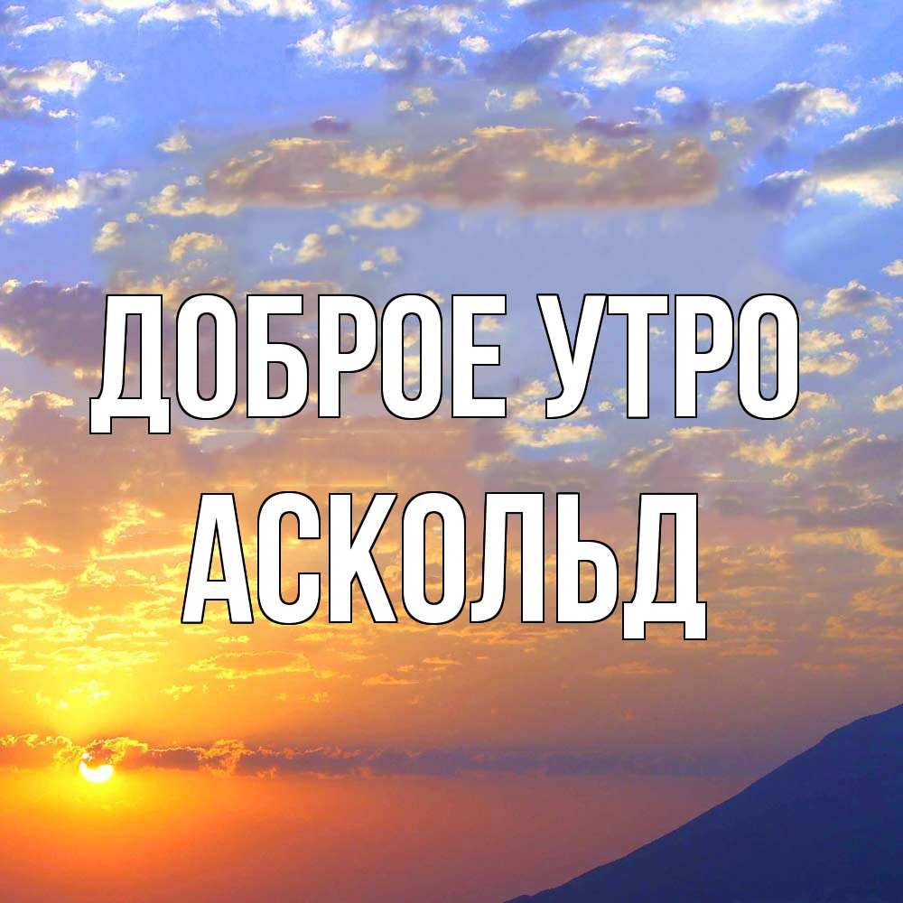 Открытка на каждый день с именем, Аскольд Доброе утро облака и солнце Прикольная открытка с пожеланием онлайн скачать бесплатно 
