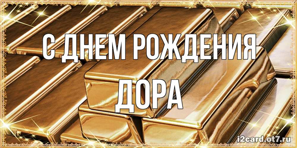 Открытка на каждый день с именем, Дора С днем рождения поздравления на день рождения с пожеланиями богатства Прикольная открытка с пожеланием онлайн скачать бесплатно 