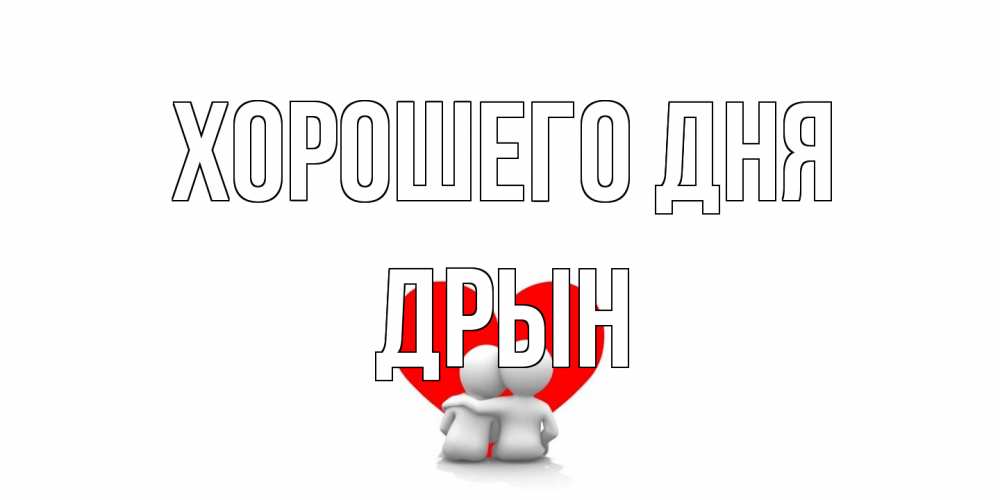 Открытка на каждый день с именем, Дрын Хорошего дня Сердце Прикольная открытка с пожеланием онлайн скачать бесплатно 