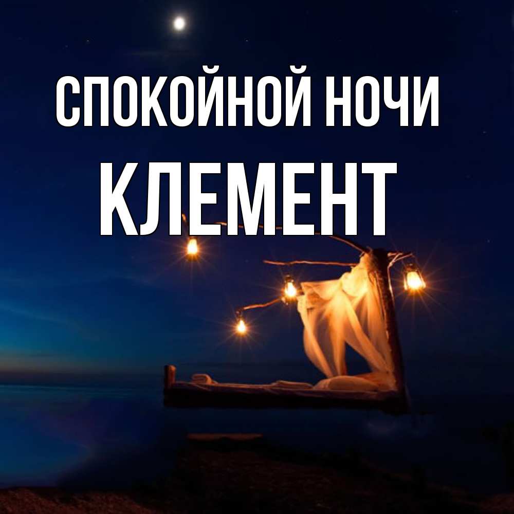 Открытка на каждый день с именем, Клемент Спокойной ночи милый мой Прикольная открытка с пожеланием онлайн скачать бесплатно 