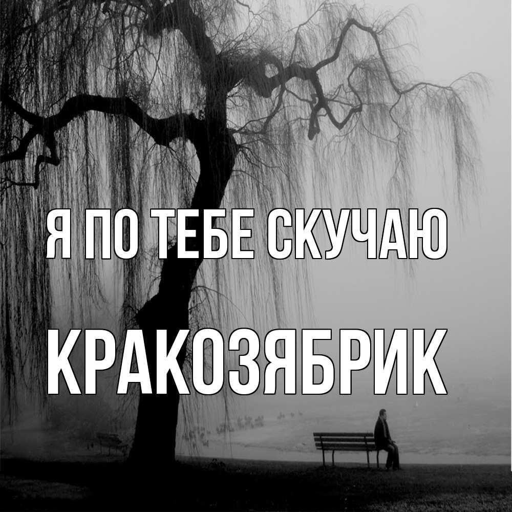 Открытка на каждый день с именем, Кракозябрик Я по тебе скучаю лавочка под деревом я жду тебя Прикольная открытка с пожеланием онлайн скачать бесплатно 