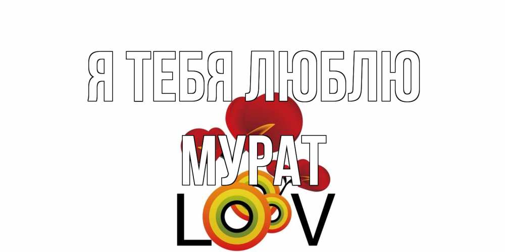 Открытка на каждый день с именем, Мурат Я тебя люблю цветы Прикольная открытка с пожеланием онлайн скачать бесплатно 