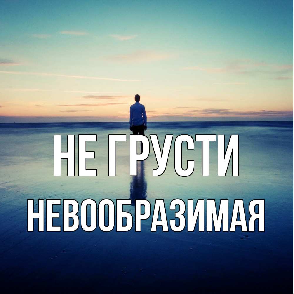 Открытка на каждый день с именем, Невообразимая Не грусти небо и гладь льда Прикольная открытка с пожеланием онлайн скачать бесплатно 