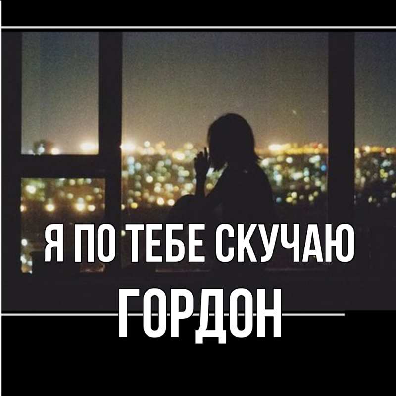 Картинка Я по тебе скучаю, Гордон