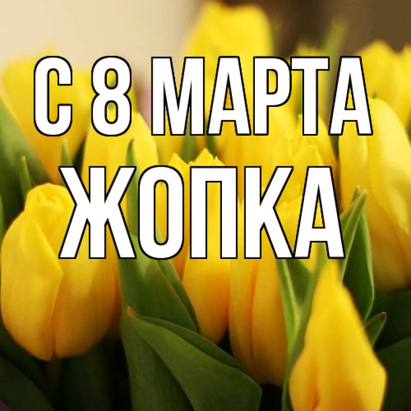 Картинка C 8 МАРТА, Жопка