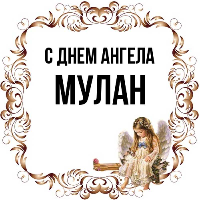 Картинка С днем ангела, Мулан