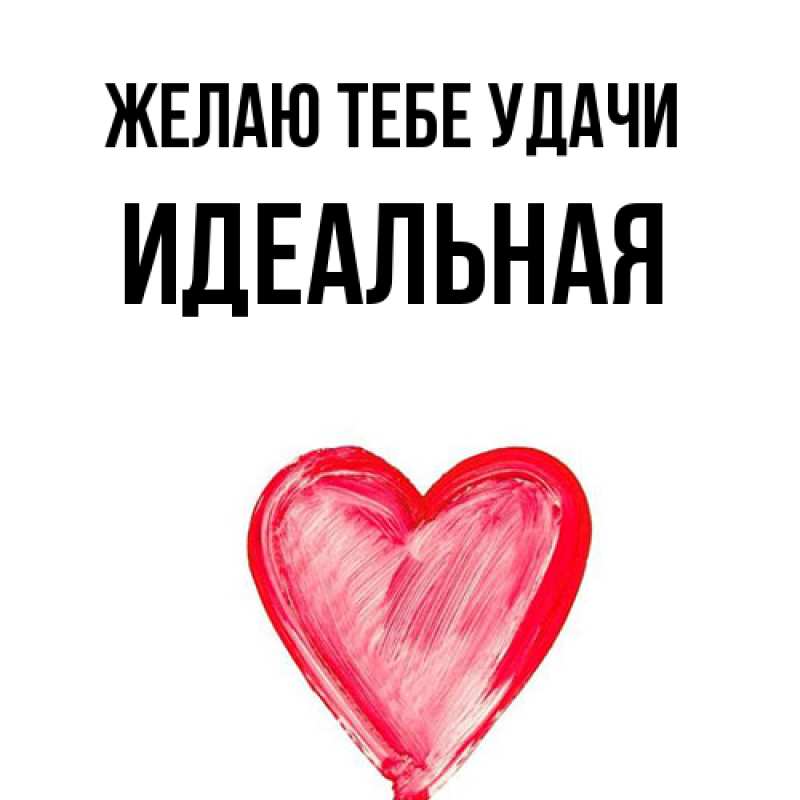 Картинка Желаю тебе удачи, идеальная