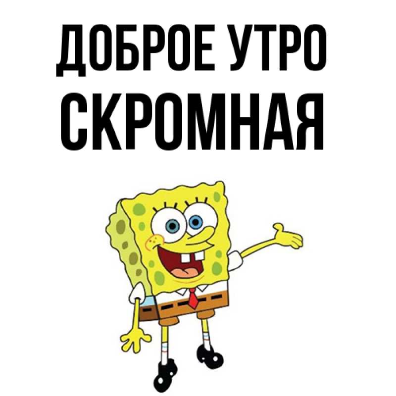 Картинка Доброе утро, скромная