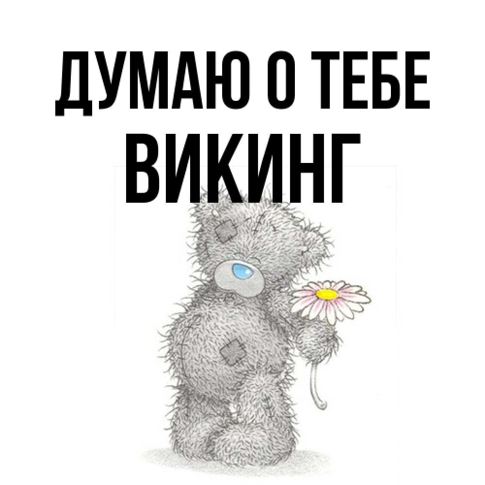 Открытка на каждый день с именем, Викинг Думаю о тебе мысли только о тебе Прикольная открытка с пожеланием онлайн скачать бесплатно 