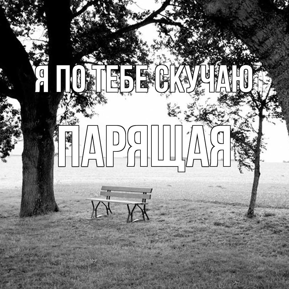 Открытка на каждый день с именем, Паpящая Я по тебе скучаю приходи Прикольная открытка с пожеланием онлайн скачать бесплатно 