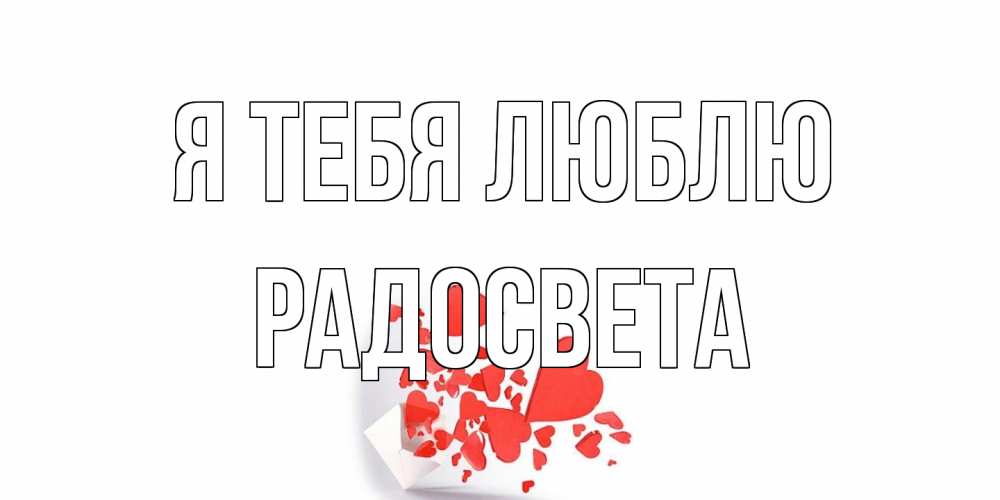 Открытка на каждый день с именем, Радосвета Я тебя люблю конверт, сердце Прикольная открытка с пожеланием онлайн скачать бесплатно 