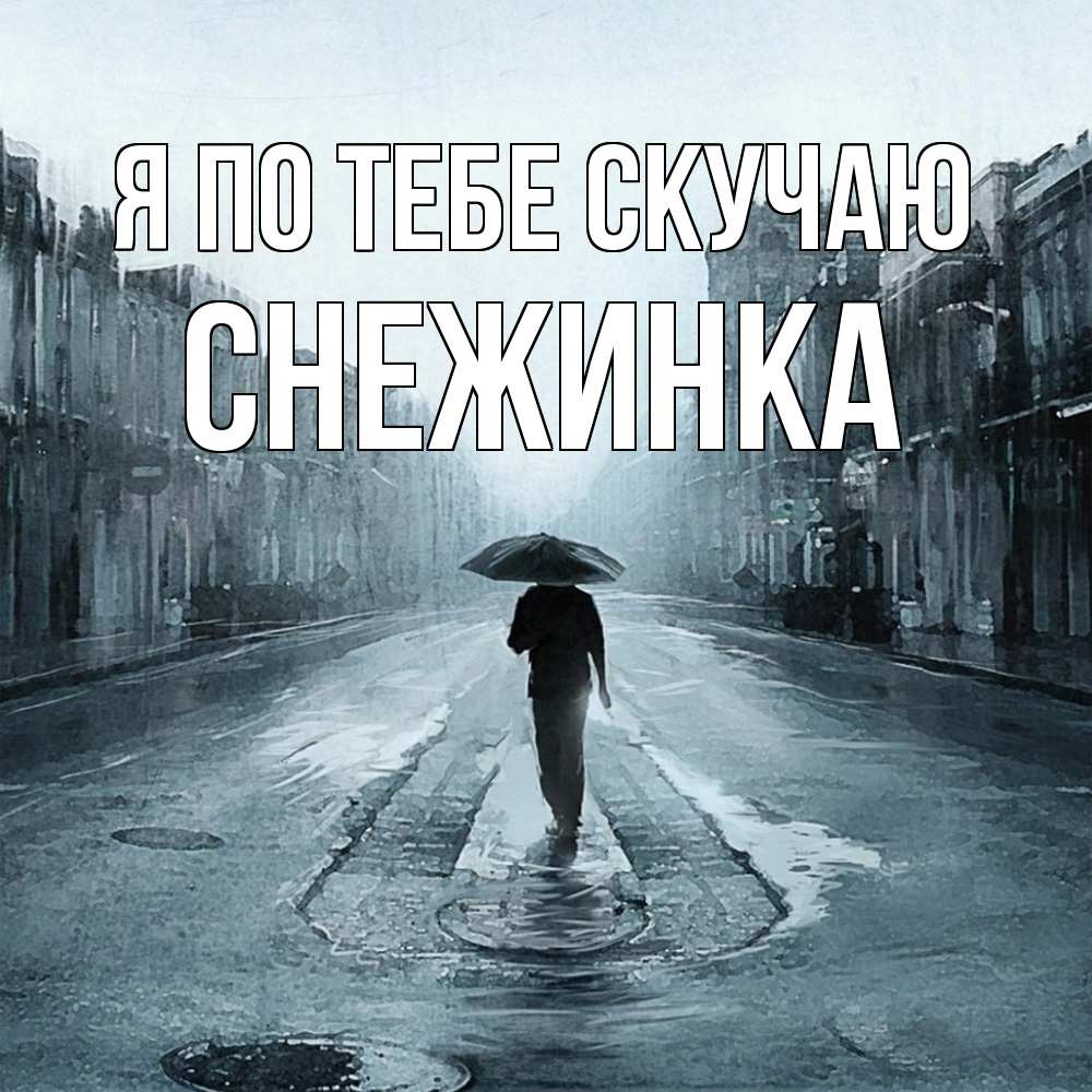 Открытка на каждый день с именем, Снежинка Я по тебе скучаю мне плохо без тебя Прикольная открытка с пожеланием онлайн скачать бесплатно 