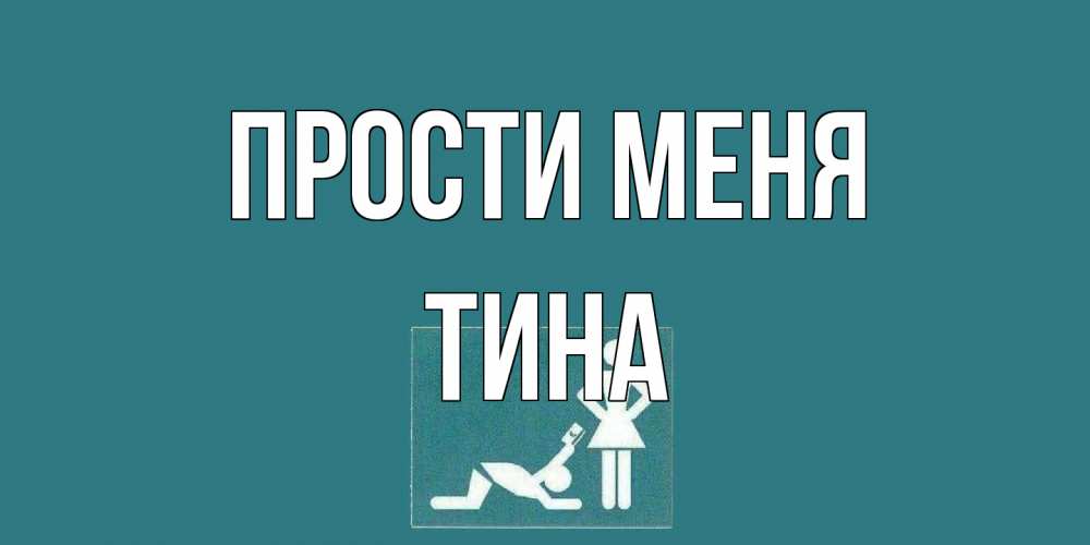 Открытка на каждый день с именем, Тина Прости меня прости Прикольная открытка с пожеланием онлайн скачать бесплатно 
