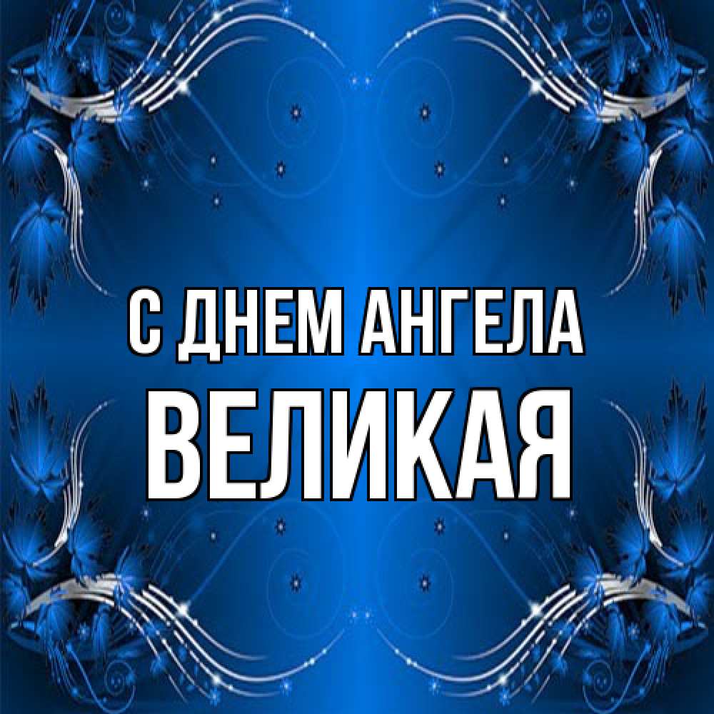 Открытка на каждый день с именем, великая С днем ангела красивая рамочка с узорами Прикольная открытка с пожеланием онлайн скачать бесплатно 