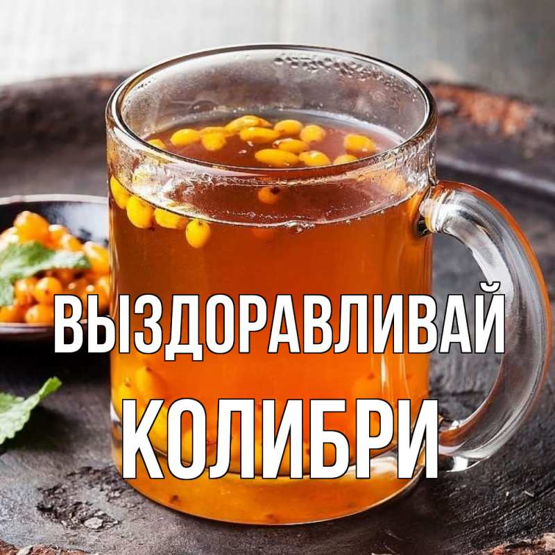 Картинка Выздоравливай, Колибри