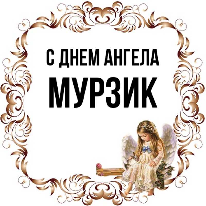 Картинка С днем ангела, Мурзик