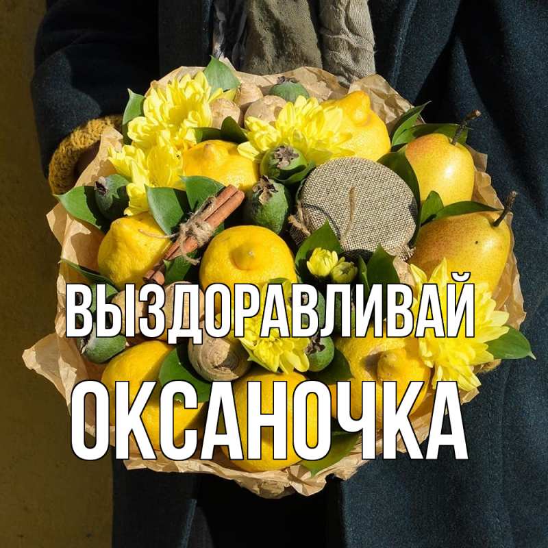 Картинка Выздоравливай, Оксаночка