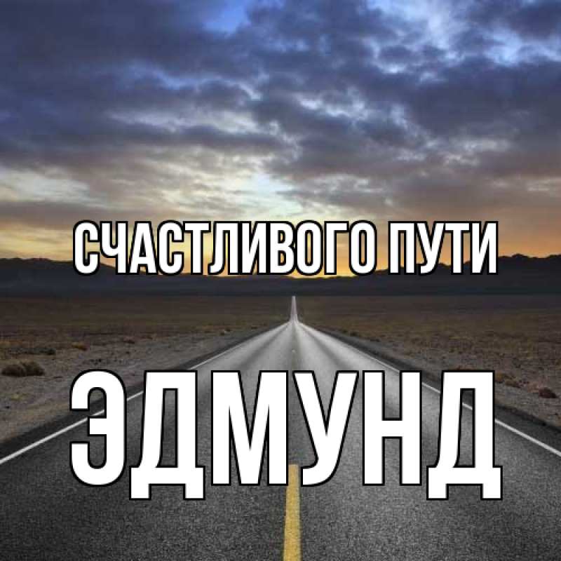 Картинка Счастливого пути, Эдмунд