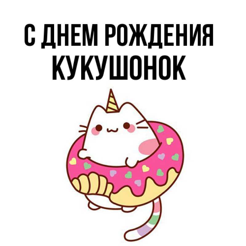 Картинка С днем рождения, кукушонок