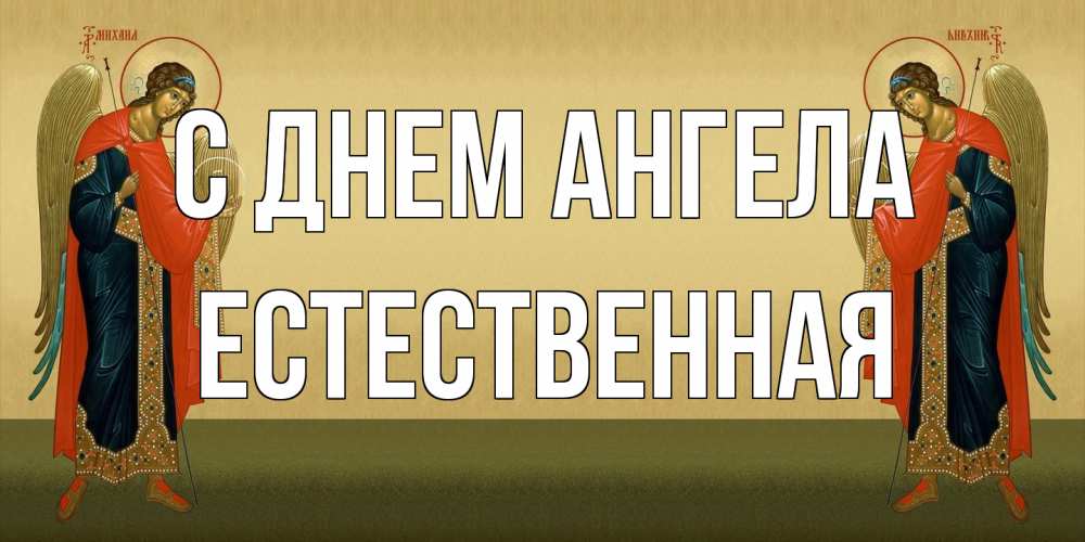 Открытка на каждый день с именем, Естественная С днем ангела христианство, праздники, день ангела Прикольная открытка с пожеланием онлайн скачать бесплатно 