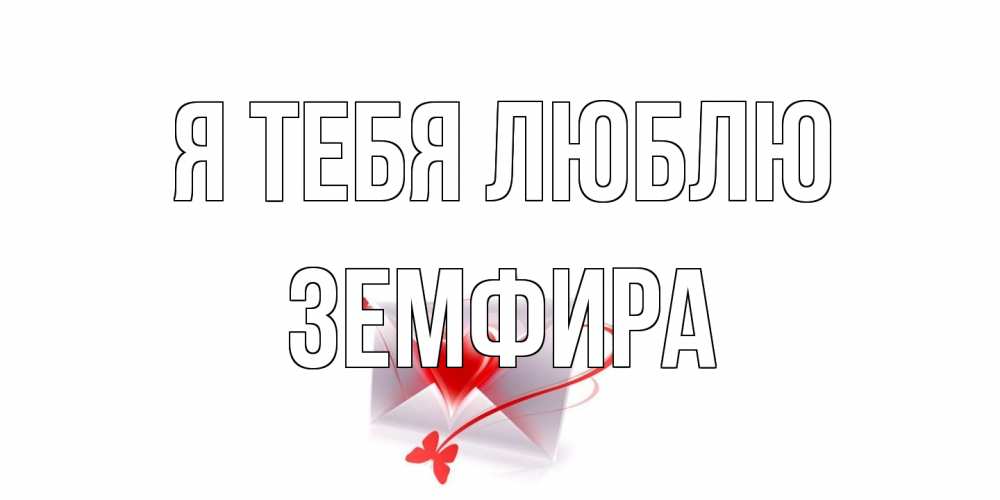 Открытка на каждый день с именем, Земфира Я тебя люблю конверт, сердце Прикольная открытка с пожеланием онлайн скачать бесплатно 