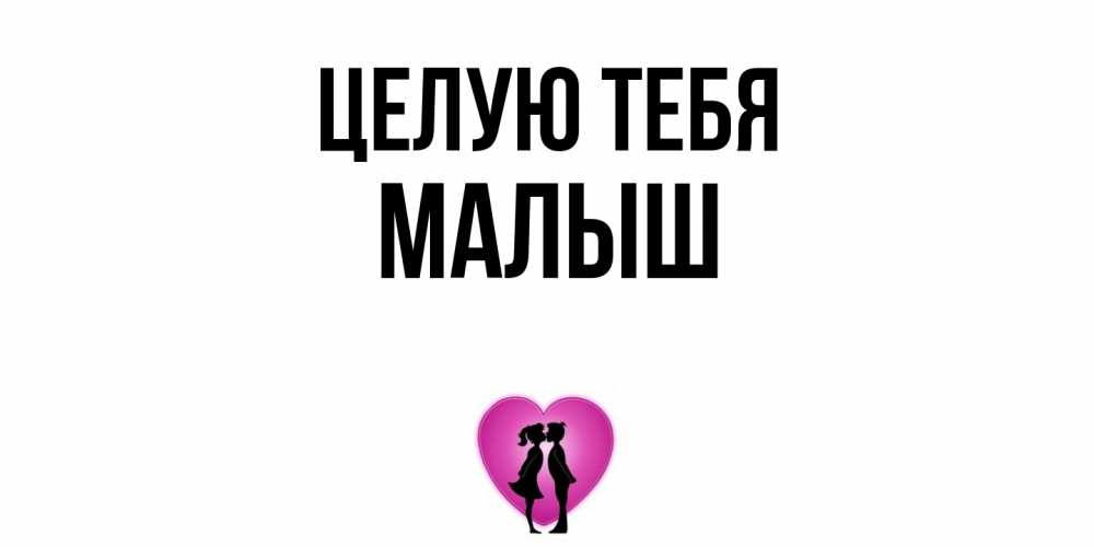 Открытка на каждый день с именем, Малыш Целую тебя поцелуй Прикольная открытка с пожеланием онлайн скачать бесплатно 