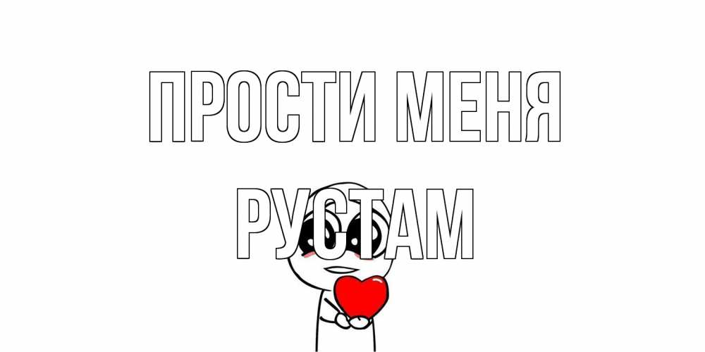 Открытка на каждый день с именем, Рустам Прости меня тролль фейс с сердечком просит прощения Прикольная открытка с пожеланием онлайн скачать бесплатно 