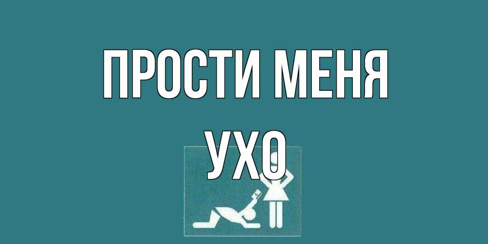 Открытка на каждый день с именем, Ухо Прости меня прости Прикольная открытка с пожеланием онлайн скачать бесплатно 