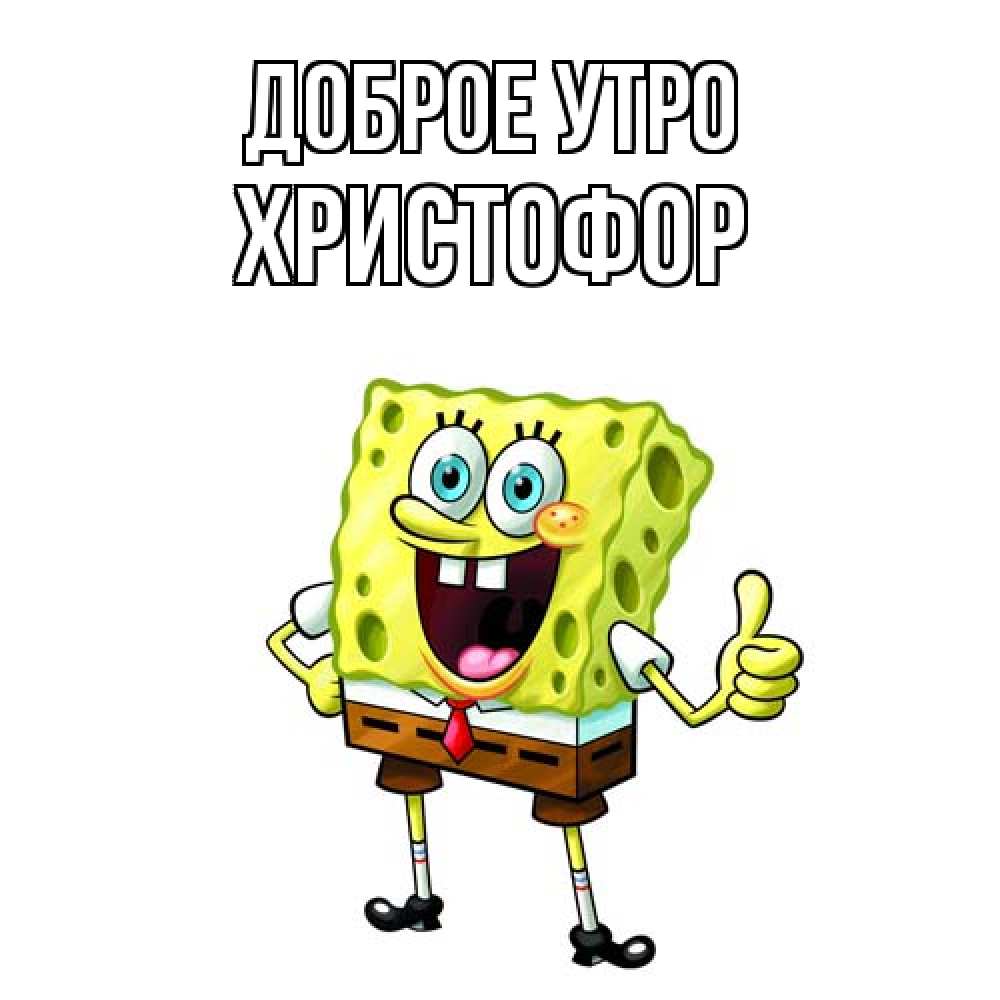 Открытка на каждый день с именем, Христофор Доброе утро герои мультфильмов николодиум Прикольная открытка с пожеланием онлайн скачать бесплатно 