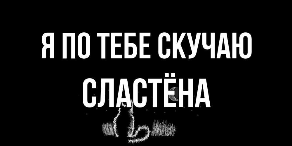 Открытка на каждый день с именем, сластёна Я по тебе скучаю кот Прикольная открытка с пожеланием онлайн скачать бесплатно 