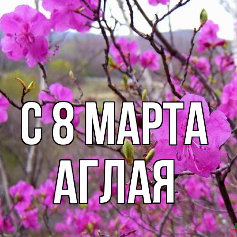 Картинка C 8 МАРТА, Аглая