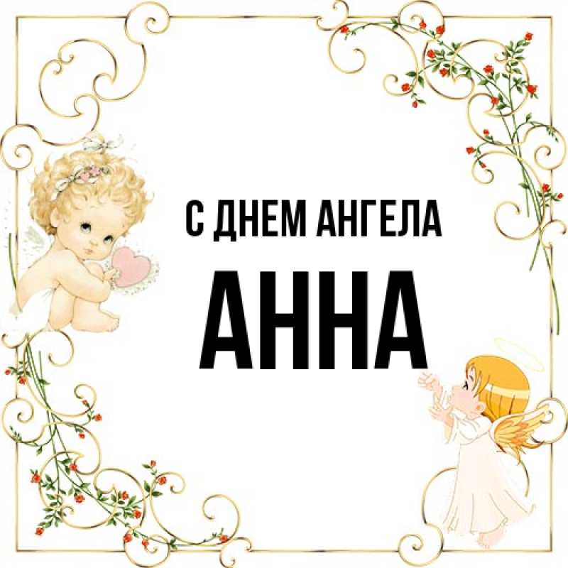 Картинка С днем ангела, Анна