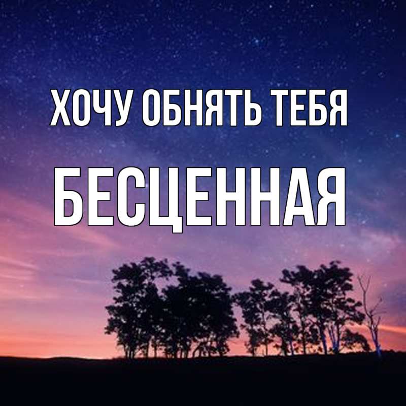 Картинка Хочу обнять тебя, Бесценная