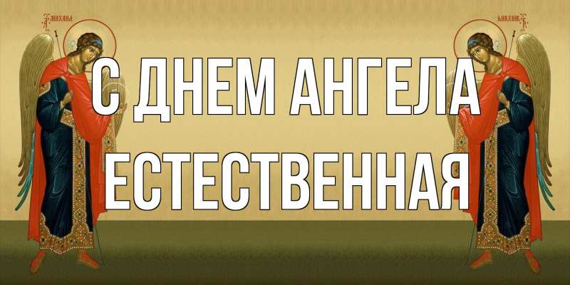 Картинка С днем ангела, Естественная