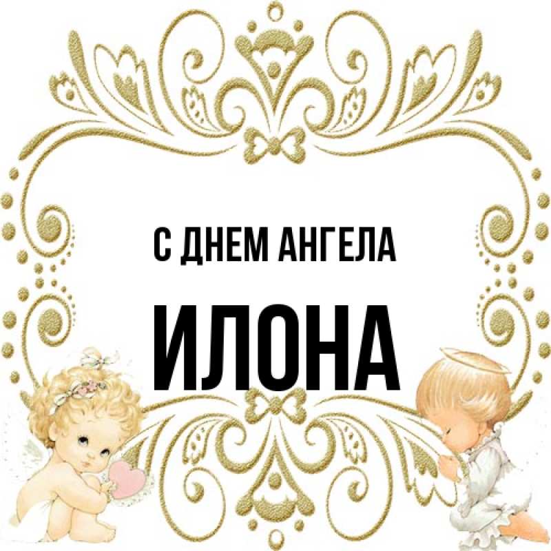 Картинка С днем ангела, Илона