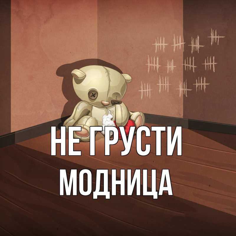 Картинка Не грусти, Модница