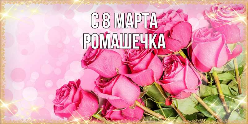 Картинка C 8 МАРТА, Ромашечка