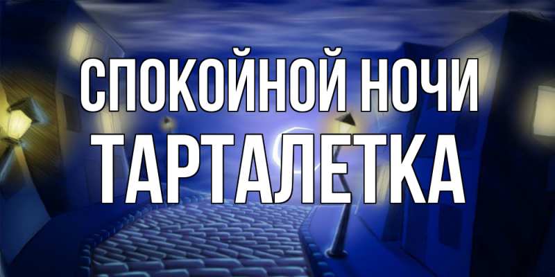Картинка Спокойной ночи, Тарталетка